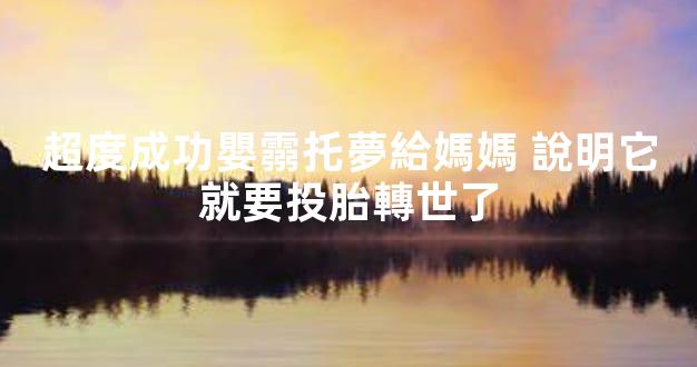 超度成功嬰霛托夢給媽媽 說明它就要投胎轉世了